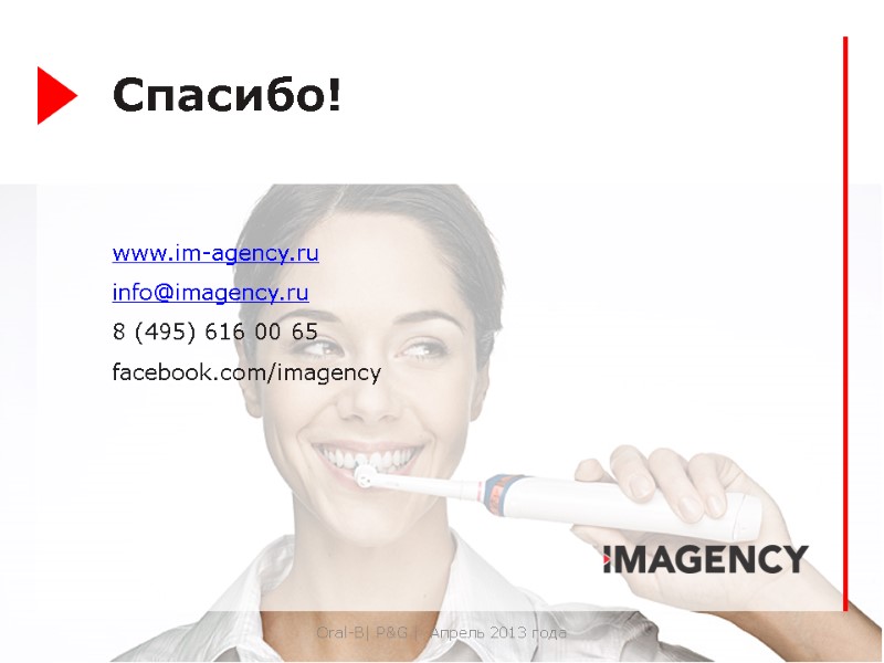 Спасибо!   www.im-agency.ru info@imagency.ru 8 (495) 616 00 65 facebook.com/imagency   
